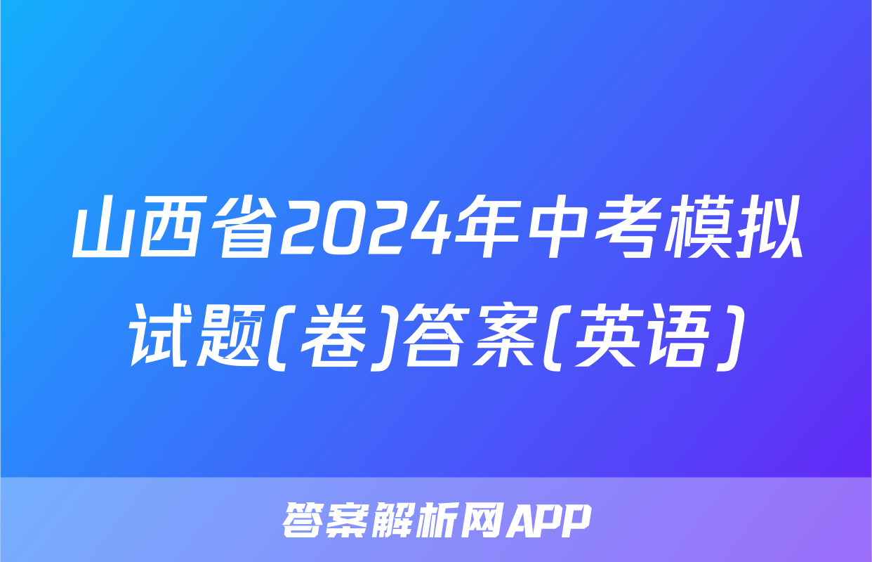 山西省2024年中考模拟试题(卷)答案(英语)