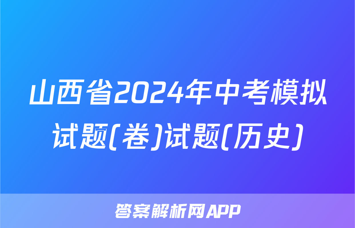 山西省2024年中考模拟试题(卷)试题(历史)