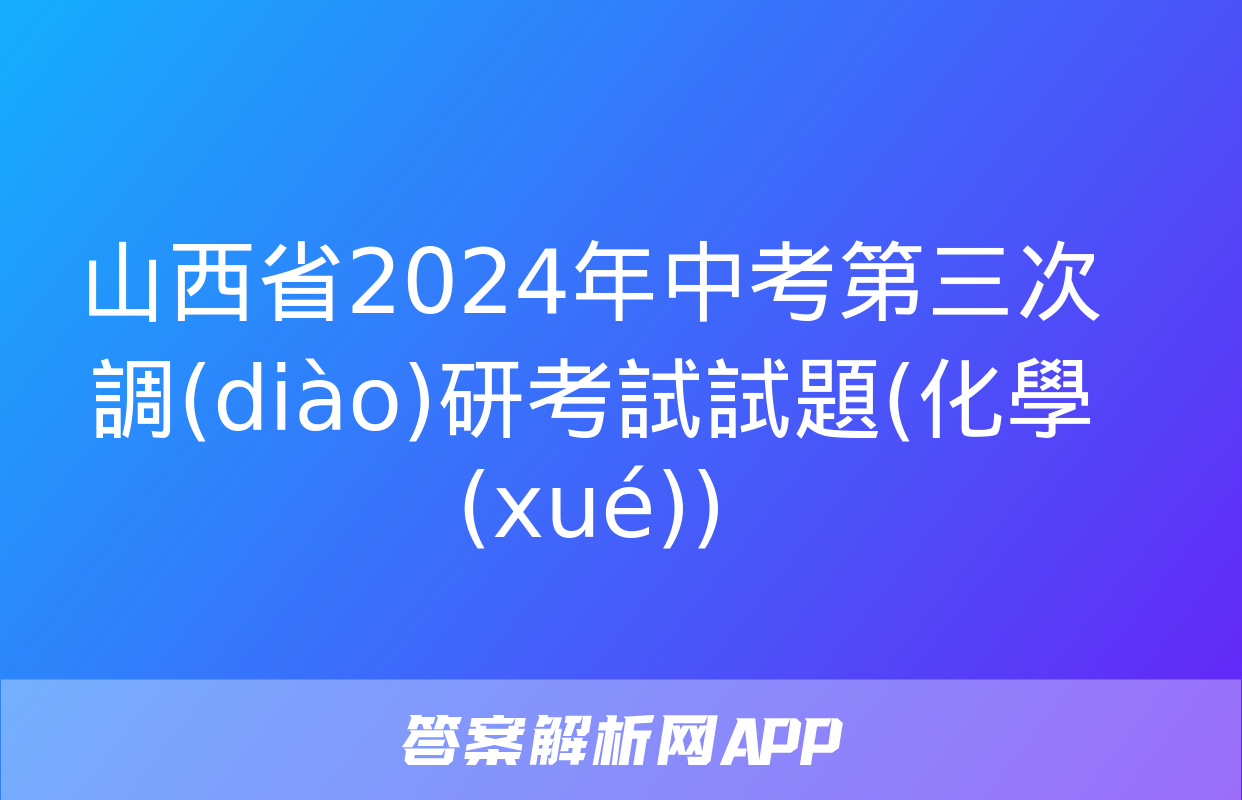 山西省2024年中考第三次調(diào)研考試試題(化學(xué))