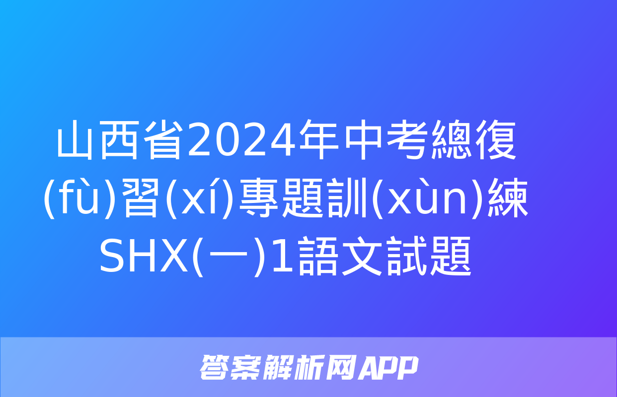 山西省2024年中考總復(fù)習(xí)專題訓(xùn)練 SHX(一)1語文試題