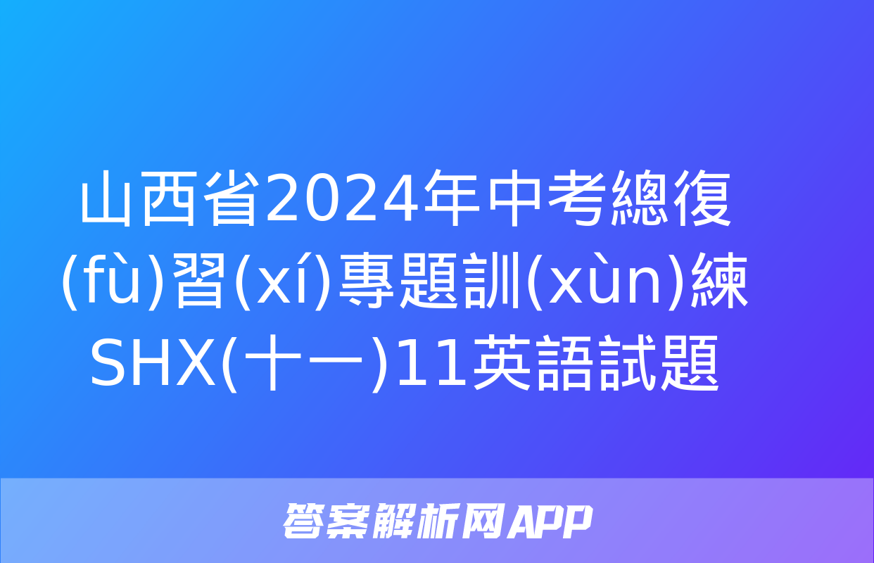 山西省2024年中考總復(fù)習(xí)專題訓(xùn)練 SHX(十一)11英語試題