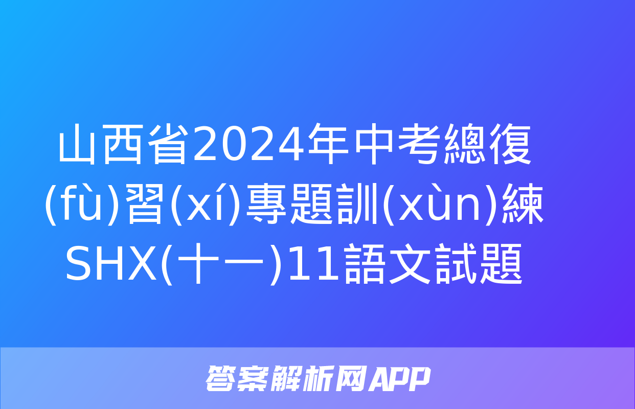 山西省2024年中考總復(fù)習(xí)專題訓(xùn)練 SHX(十一)11語文試題