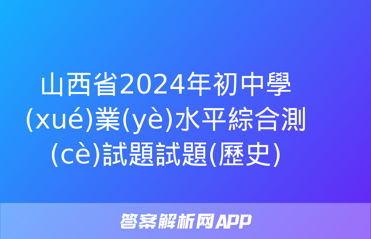 山西省2024年初中學(xué)業(yè)水平綜合測(cè)試題試題(歷史)