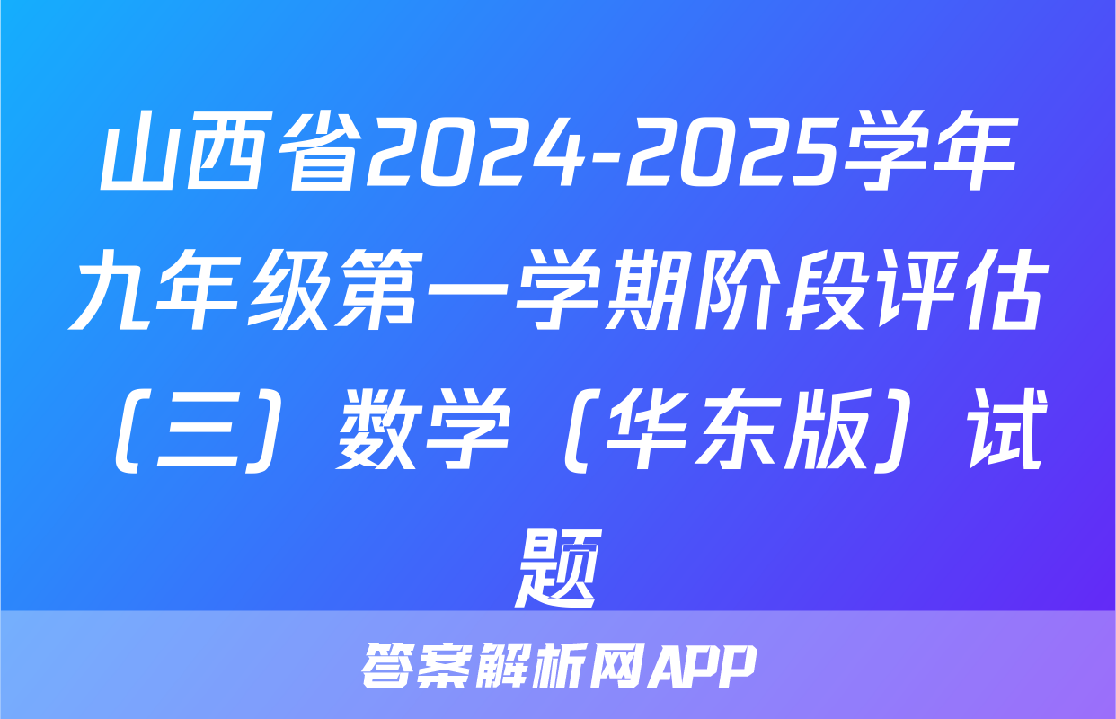 山西省2024-2025学年九年级第一学期阶段评估（三）数学（华东版）试题