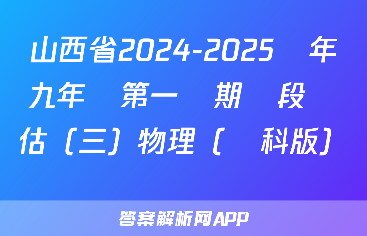山西省2024-2025學年九年級第一學期階段評估（三）物理（滬科版）試題