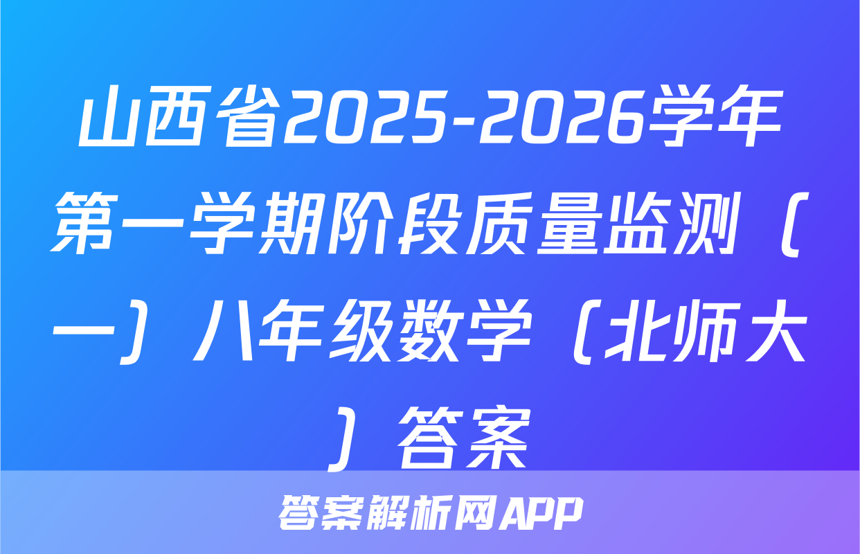 山西省2025-2026学年第一学期阶段质量监测（一）八年级数学（北师大）答案