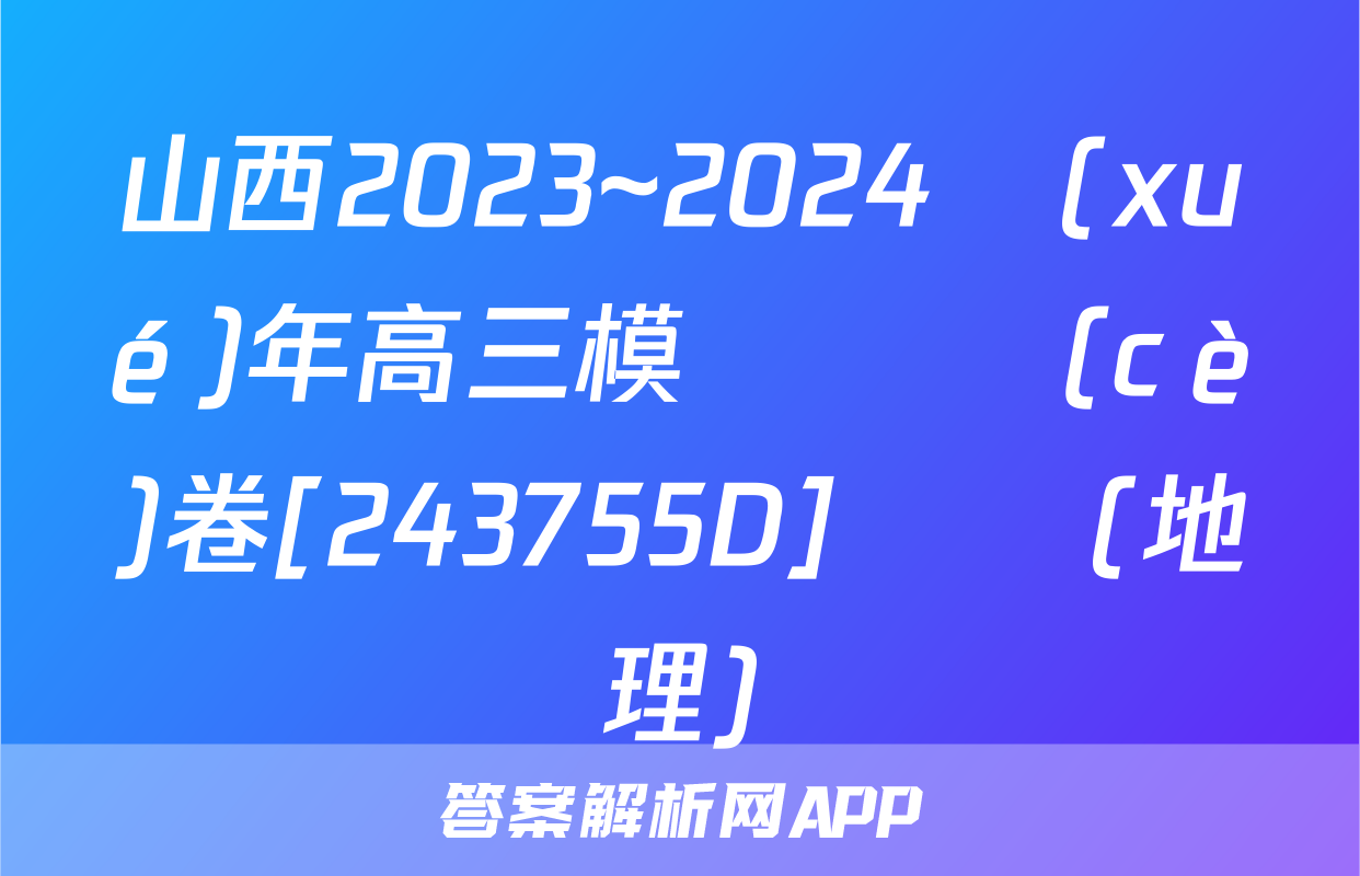 山西2023~2024學(xué)年高三模擬檢測(cè)卷[243755D]試題(地理)