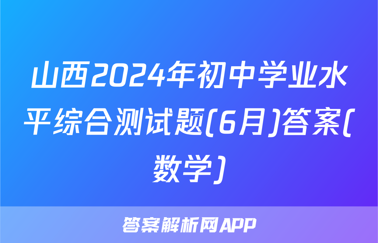 山西2024年初中学业水平综合测试题(6月)答案(数学)