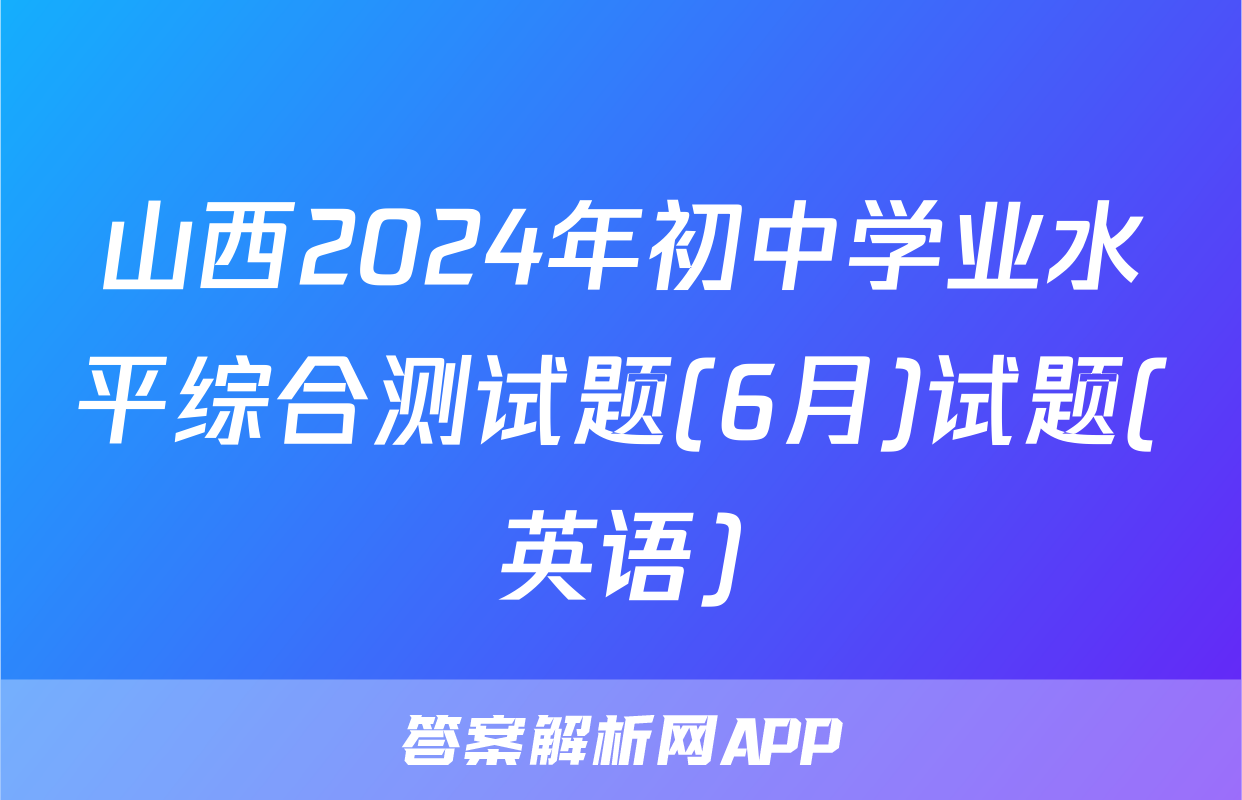 山西2024年初中学业水平综合测试题(6月)试题(英语)