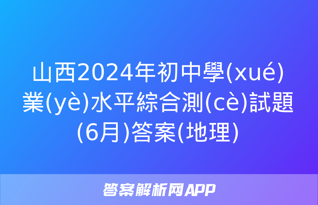 山西2024年初中學(xué)業(yè)水平綜合測(cè)試題(6月)答案(地理)