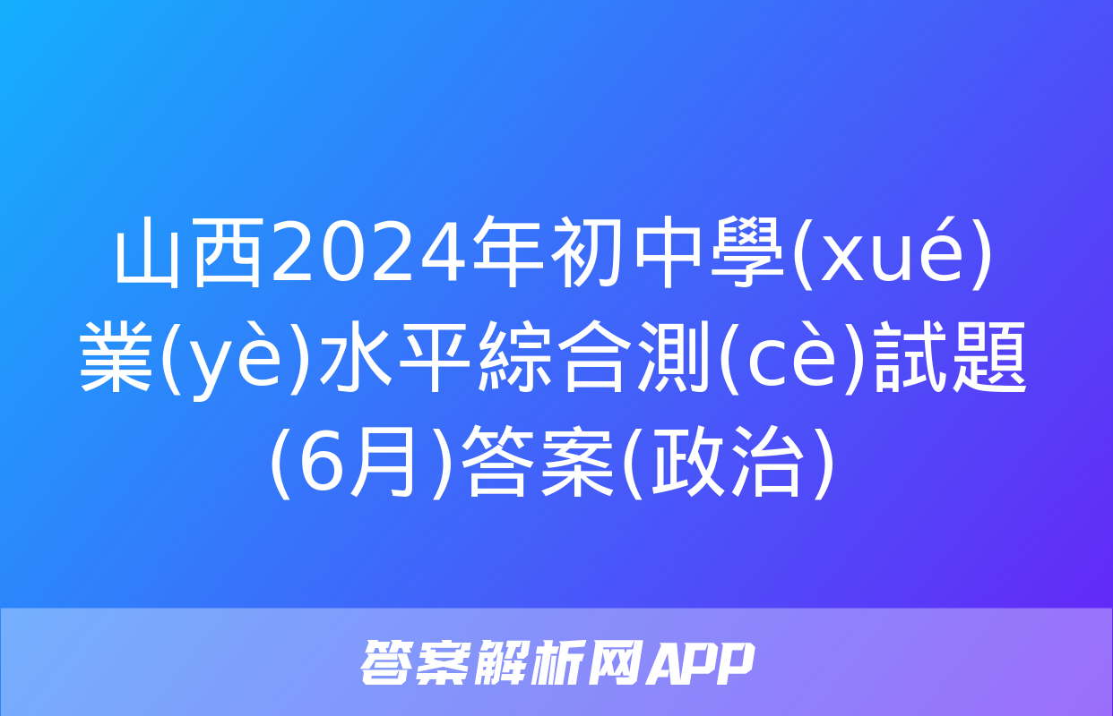 山西2024年初中學(xué)業(yè)水平綜合測(cè)試題(6月)答案(政治)