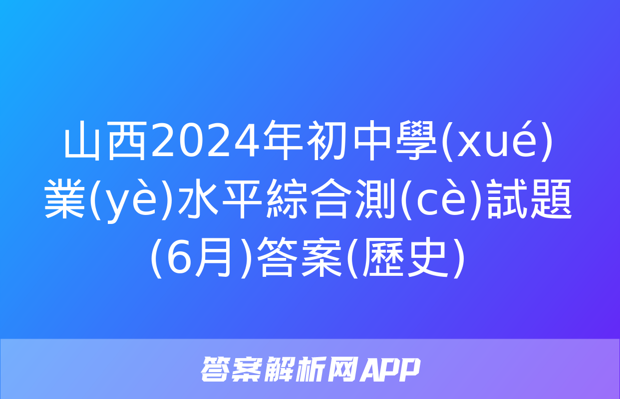 山西2024年初中學(xué)業(yè)水平綜合測(cè)試題(6月)答案(歷史)