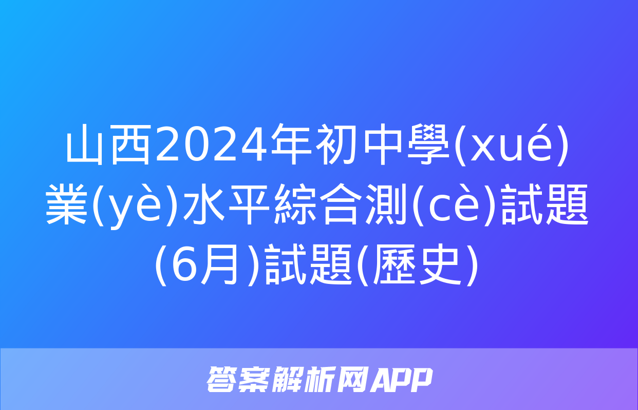 山西2024年初中學(xué)業(yè)水平綜合測(cè)試題(6月)試題(歷史)