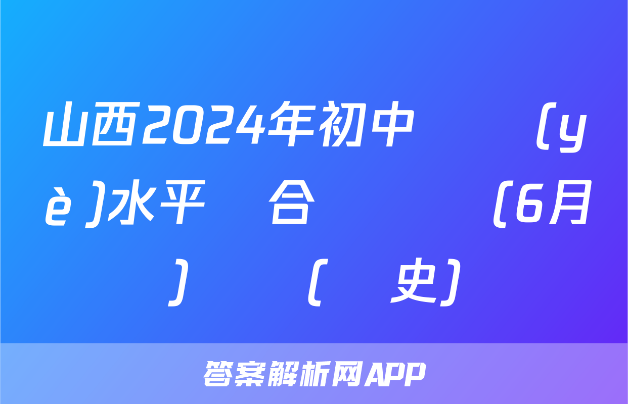 山西2024年初中學業(yè)水平綜合測試題(6月)試題(歷史)