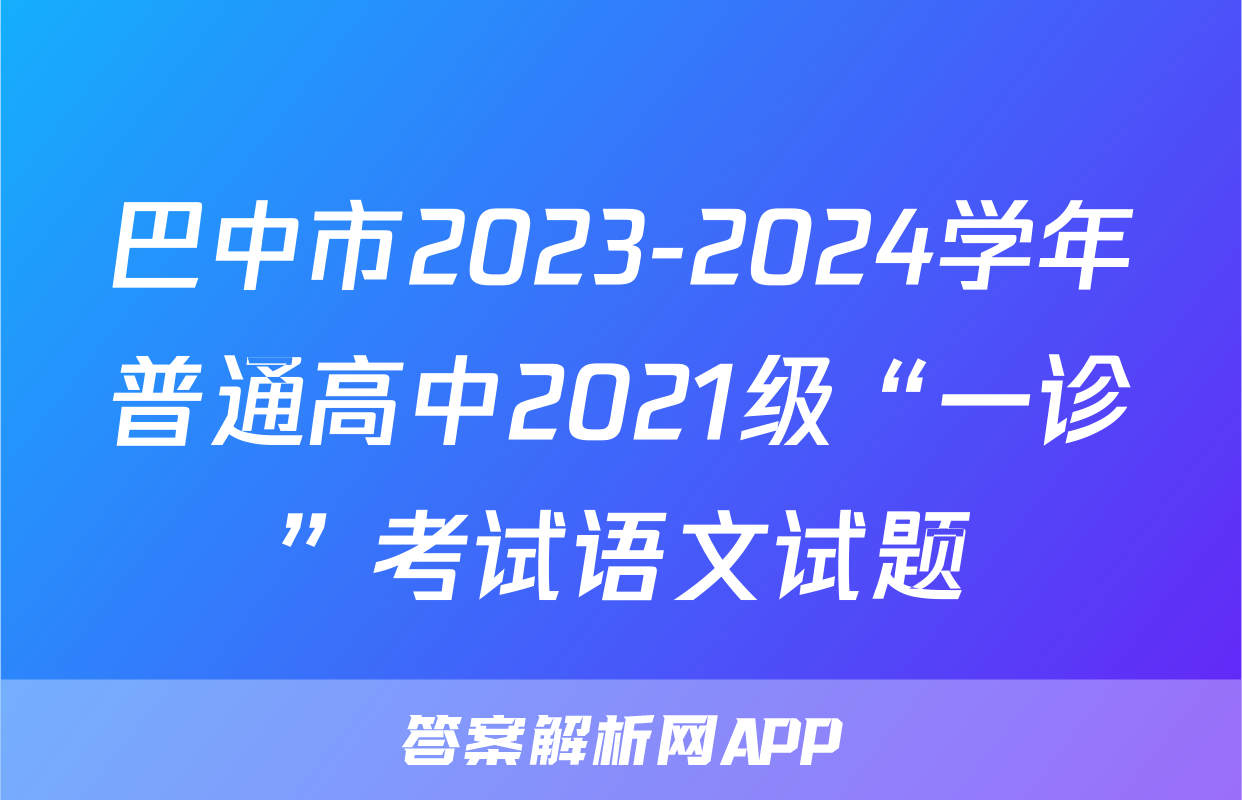 巴中市2023-2024学年普通高中2021级“一诊”考试语文试题