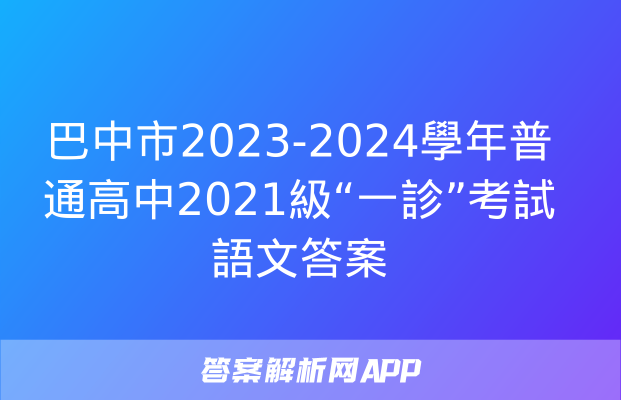 巴中市2023-2024學年普通高中2021級“一診”考試語文答案