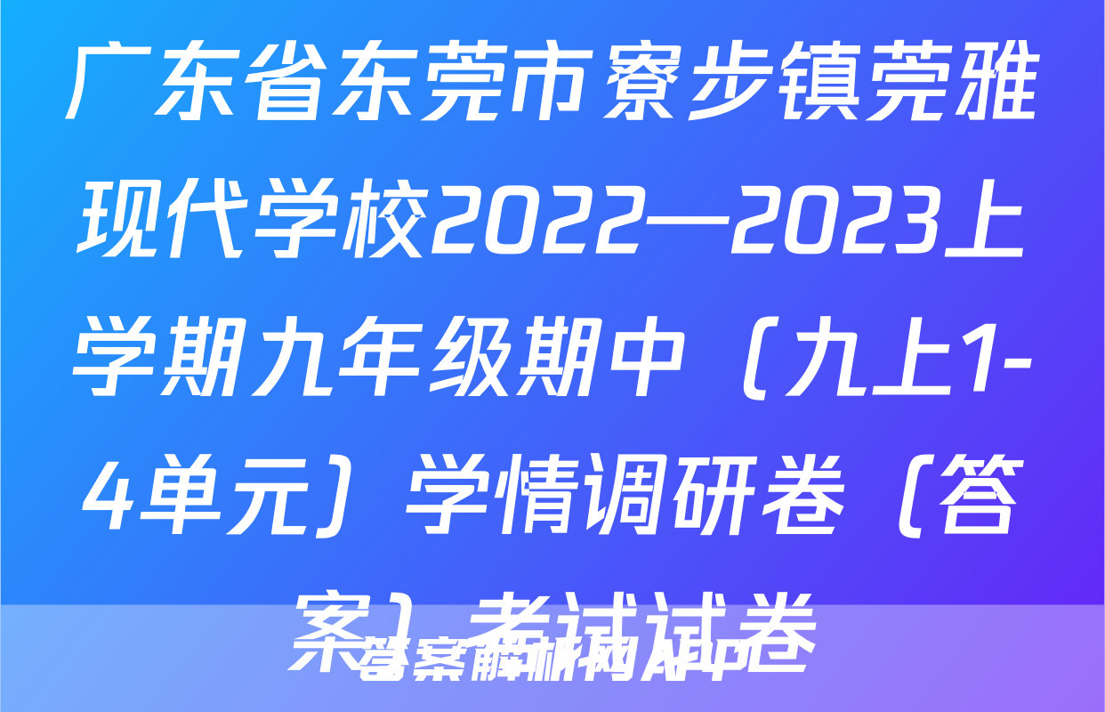 广东省东莞市寮步镇莞雅现代学校2022—2023上学期九年级期中（九上1-4单元）学情调研卷（答案）考试试卷