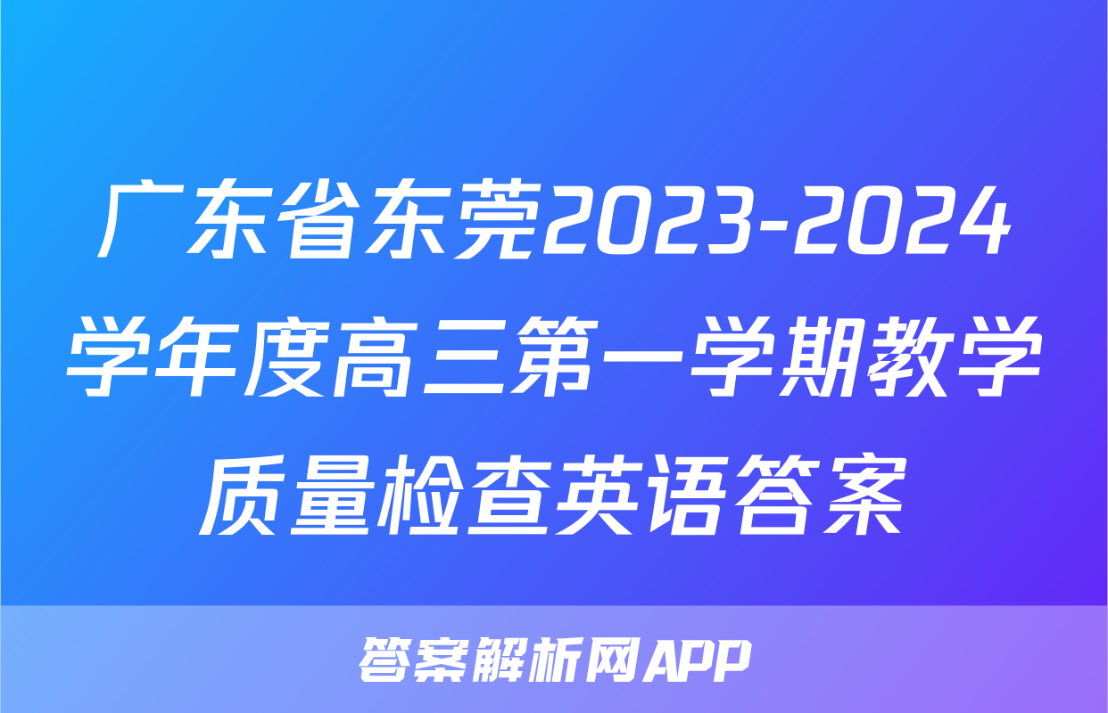 广东省东莞2023-2024学年度高三第一学期教学质量检查英语答案