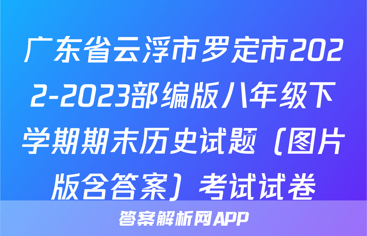 广东省云浮市罗定市2022-2023部编版八年级下学期期末历史试题（图片版含答案）考试试卷