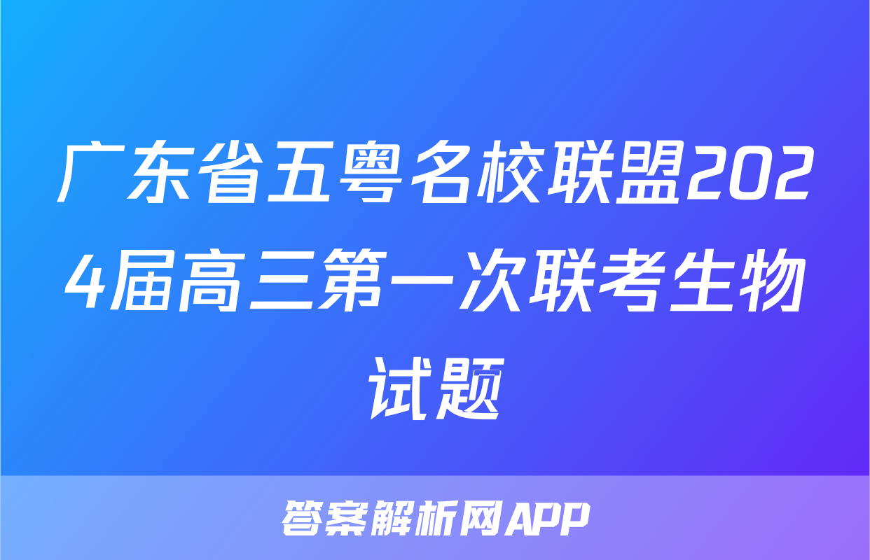 广东省五粤名校联盟2024届高三第一次联考生物试题
