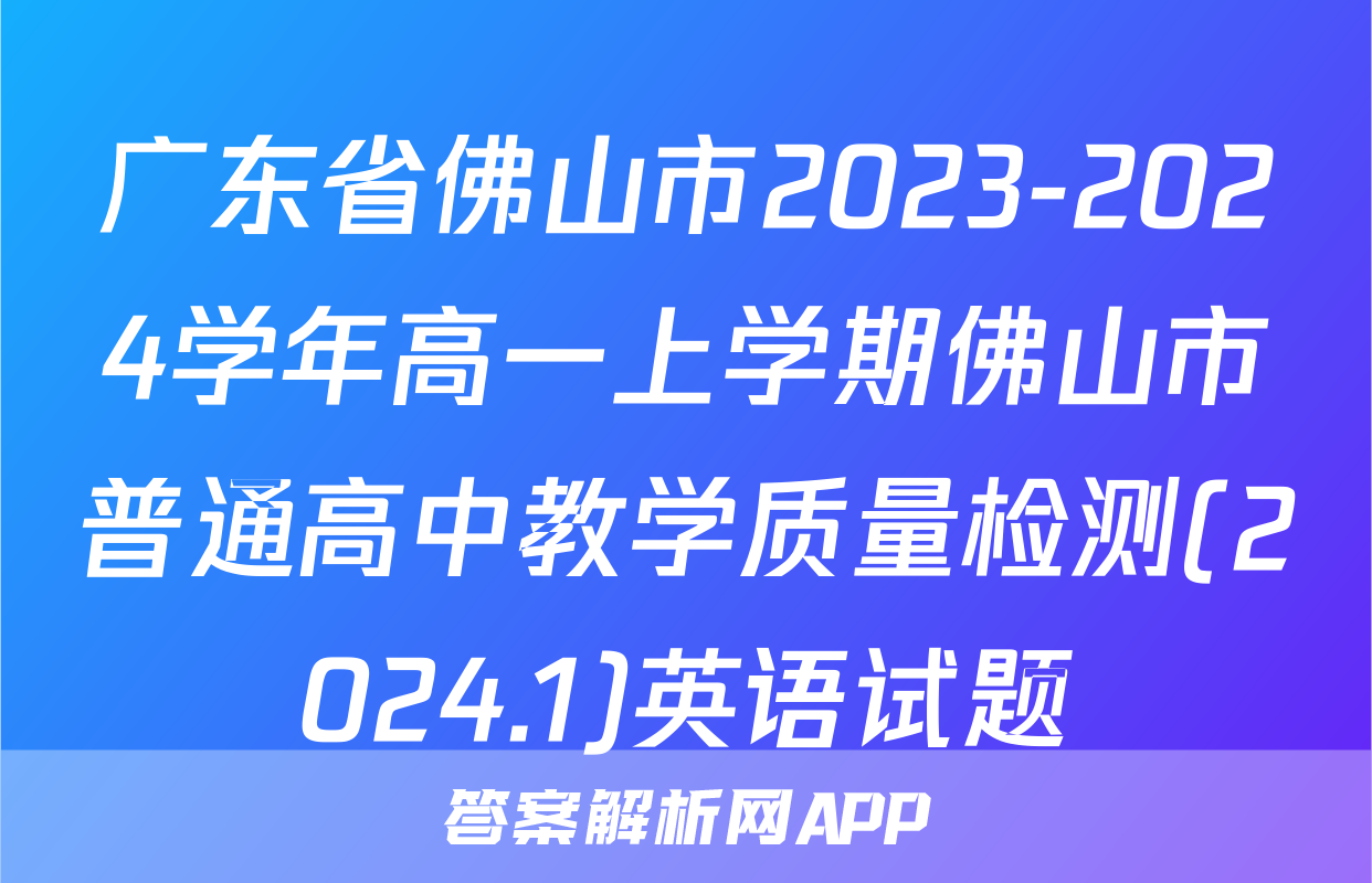 广东省佛山市2023-2024学年高一上学期佛山市普通高中教学质量检测(2024.1)英语试题