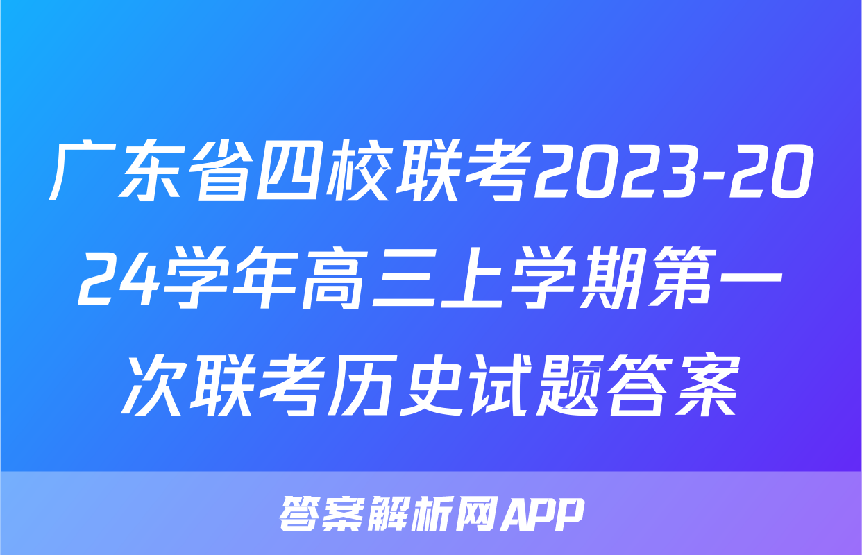 广东省四校联考2023-2024学年高三上学期第一次联考历史试题答案