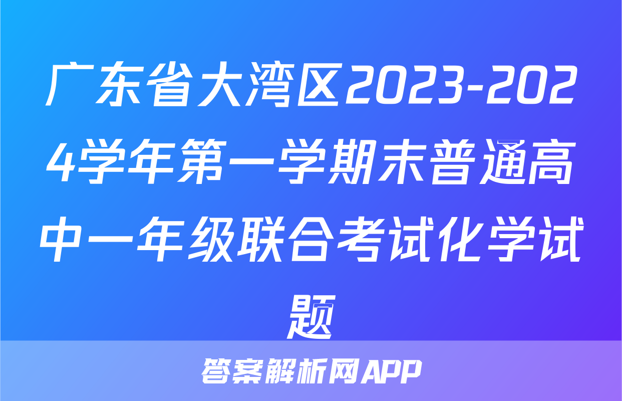 广东省大湾区2023-2024学年第一学期末普通高中一年级联合考试化学试题