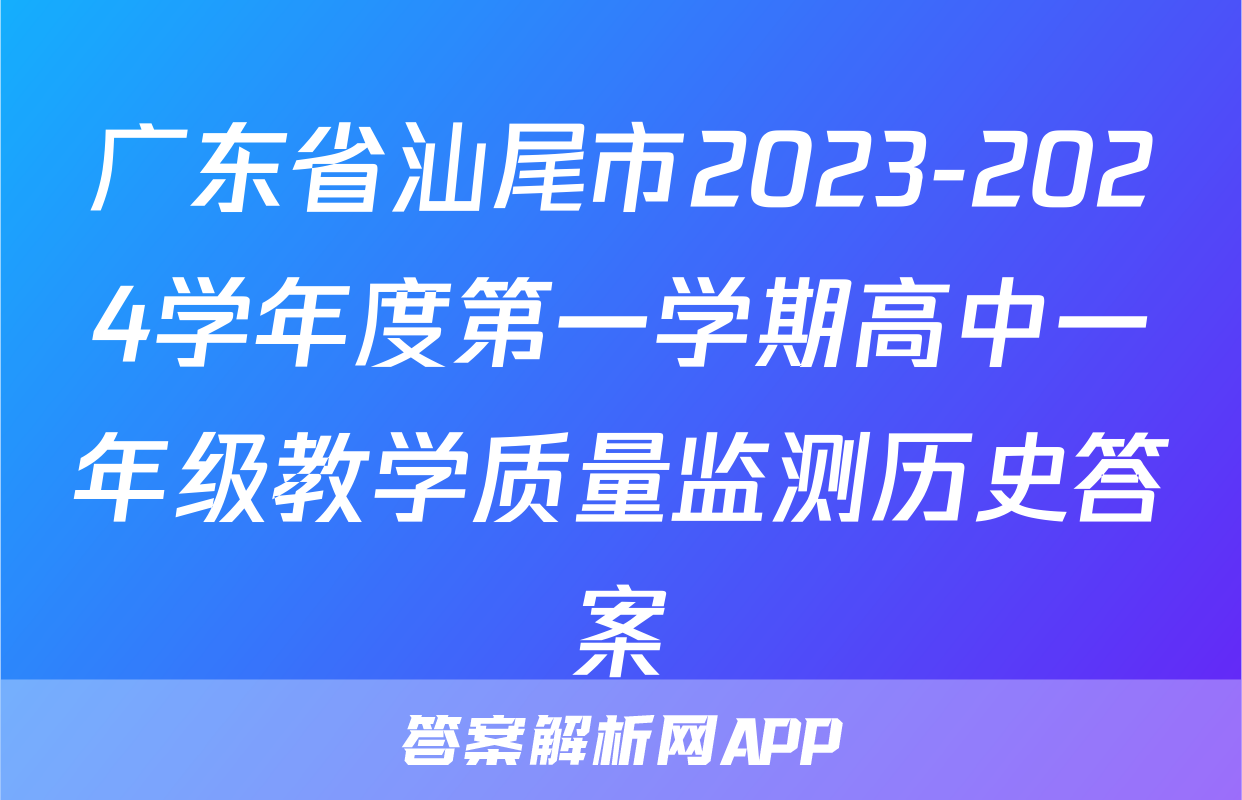 广东省汕尾市2023-2024学年度第一学期高中一年级教学质量监测历史答案