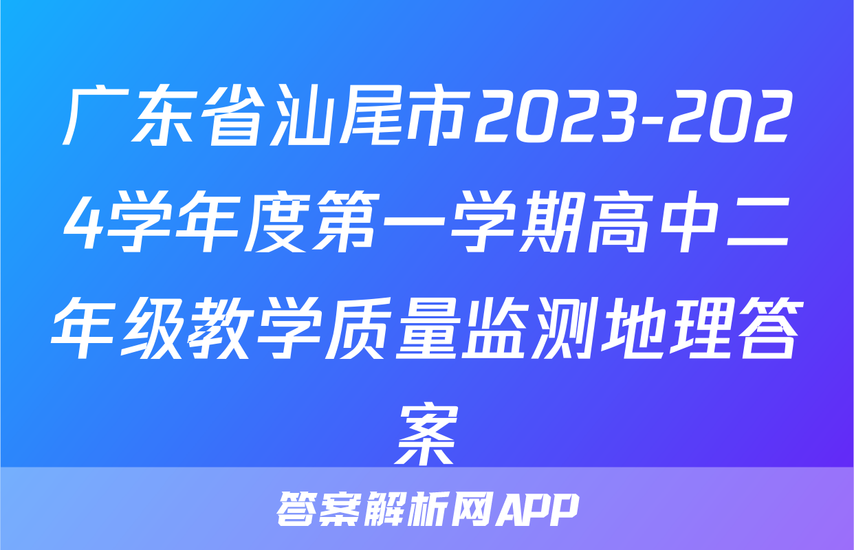 广东省汕尾市2023-2024学年度第一学期高中二年级教学质量监测地理答案