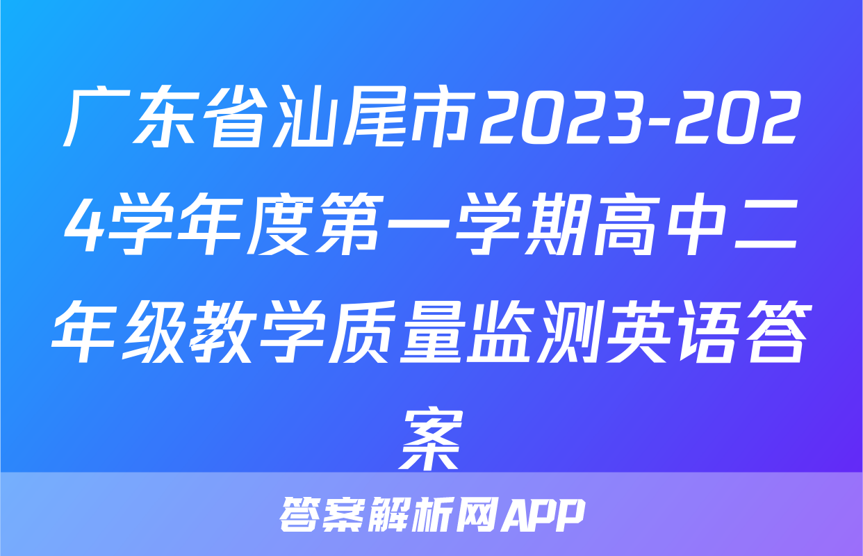 广东省汕尾市2023-2024学年度第一学期高中二年级教学质量监测英语答案