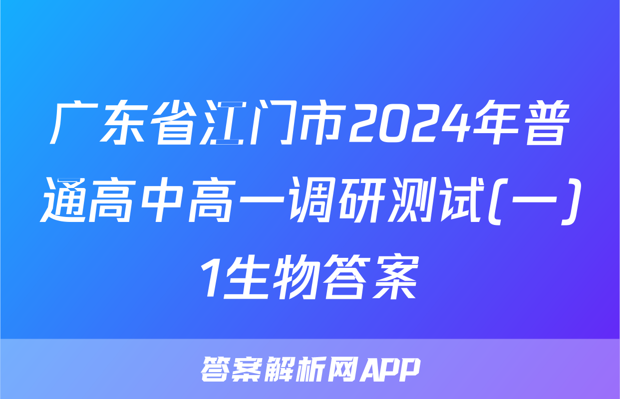 广东省江门市2024年普通高中高一调研测试(一)1生物答案
