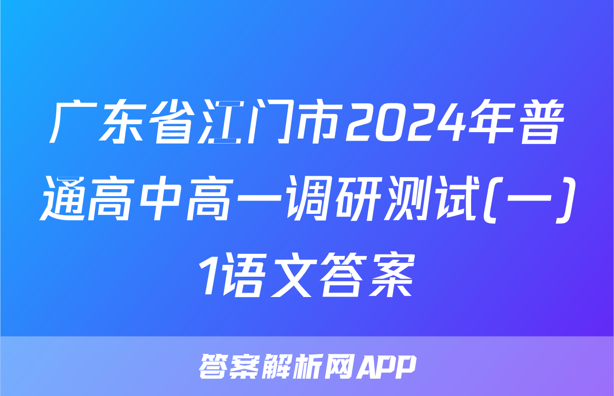 广东省江门市2024年普通高中高一调研测试(一)1语文答案