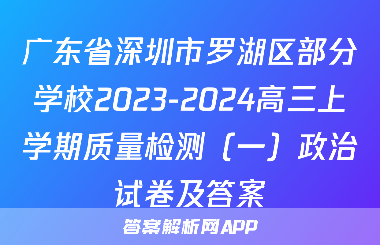 广东省深圳市罗湖区部分学校2023-2024高三上学期质量检测（一）政治试卷及答案
