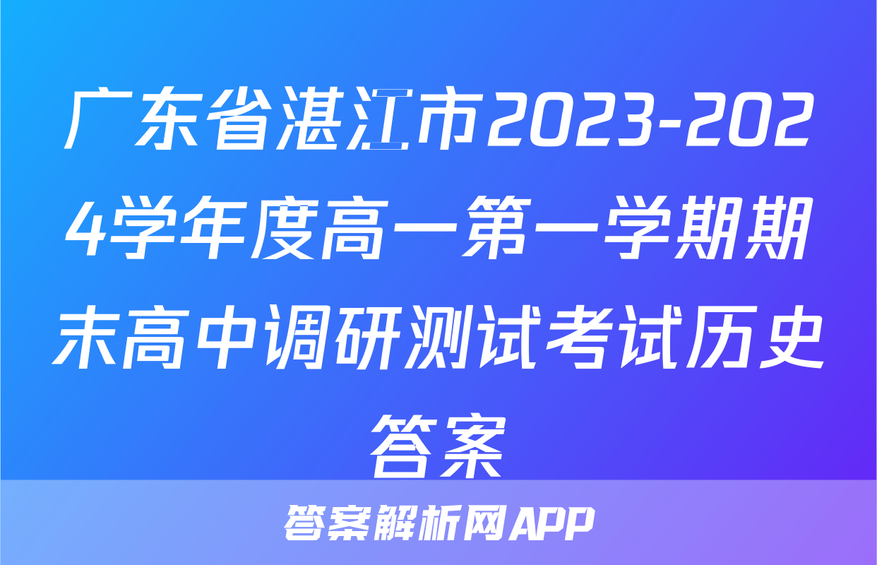 广东省湛江市2023-2024学年度高一第一学期期末高中调研测试考试历史答案