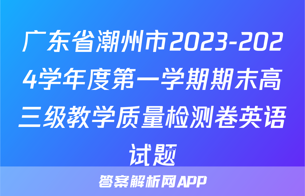 广东省潮州市2023-2024学年度第一学期期末高三级教学质量检测卷英语试题