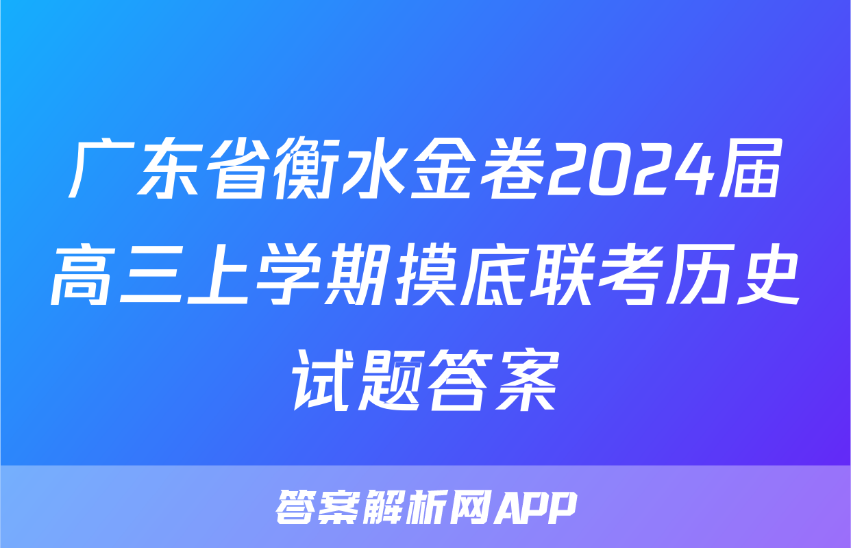 广东省衡水金卷2024届高三上学期摸底联考历史试题答案