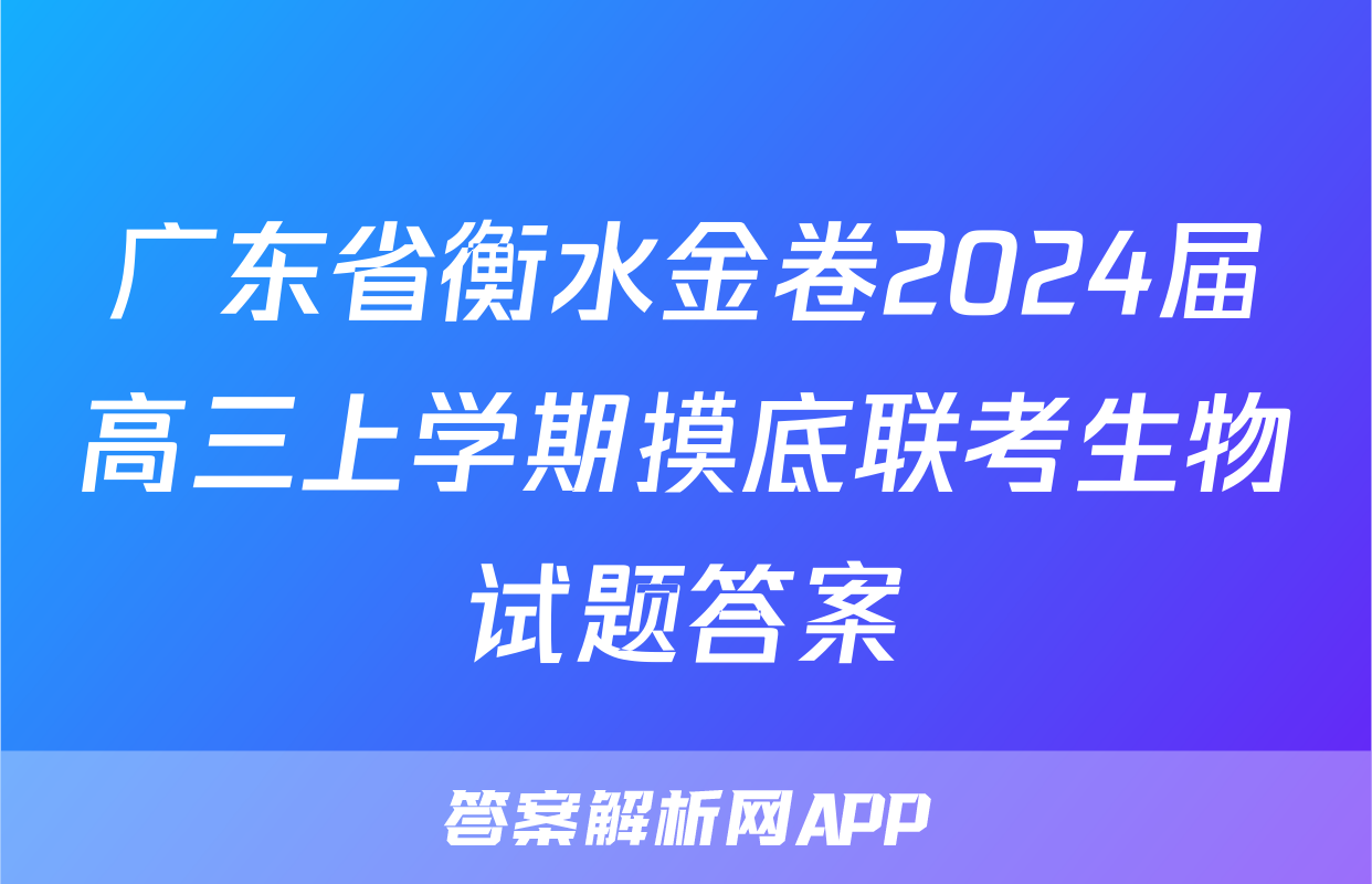 广东省衡水金卷2024届高三上学期摸底联考生物试题答案