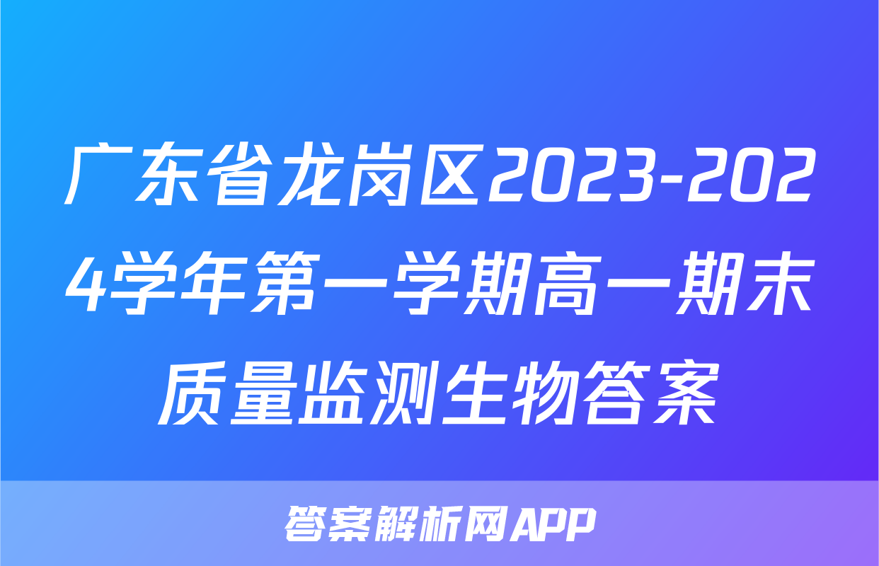 广东省龙岗区2023-2024学年第一学期高一期末质量监测生物答案