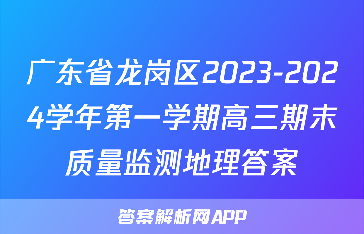 广东省龙岗区2023-2024学年第一学期高三期末质量监测地理答案