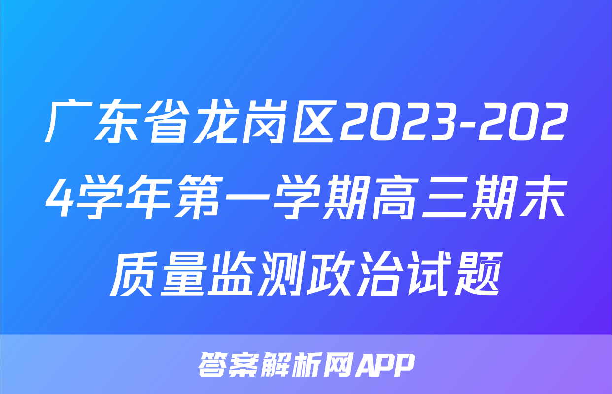 广东省龙岗区2023-2024学年第一学期高三期末质量监测政治试题