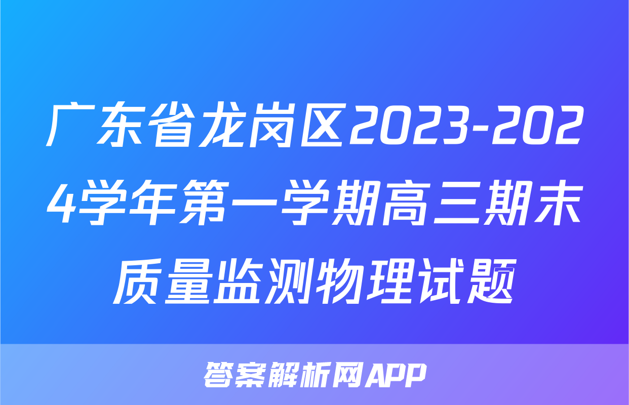 广东省龙岗区2023-2024学年第一学期高三期末质量监测物理试题