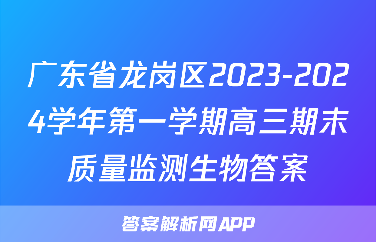 广东省龙岗区2023-2024学年第一学期高三期末质量监测生物答案