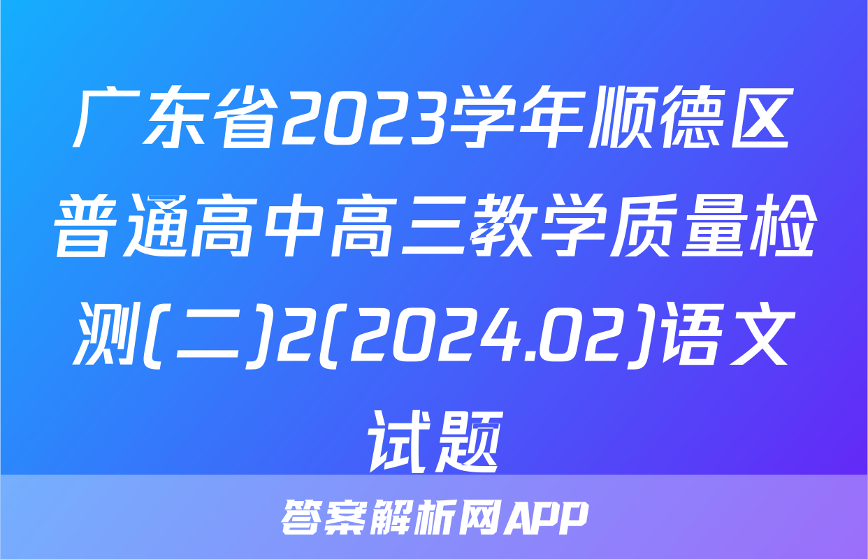 广东省2023学年顺德区普通高中高三教学质量检测(二)2(2024.02)语文试题