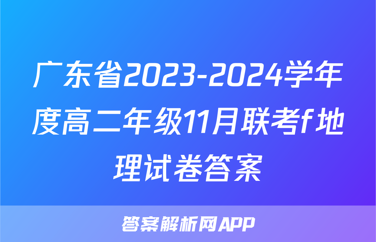 广东省2023-2024学年度高二年级11月联考f地理试卷答案