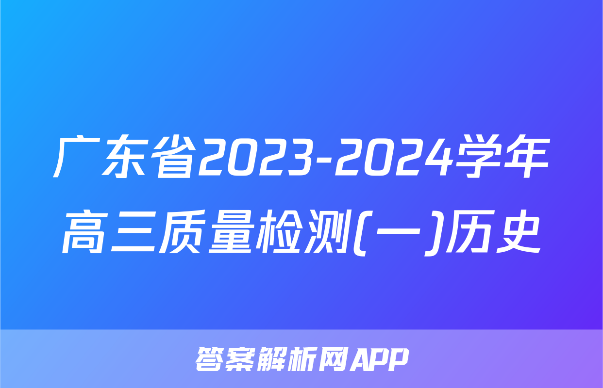 广东省2023-2024学年高三质量检测(一)历史