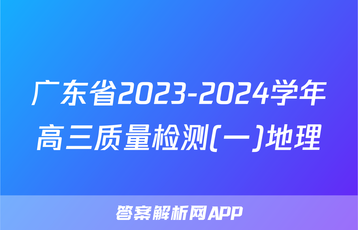 广东省2023-2024学年高三质量检测(一)地理