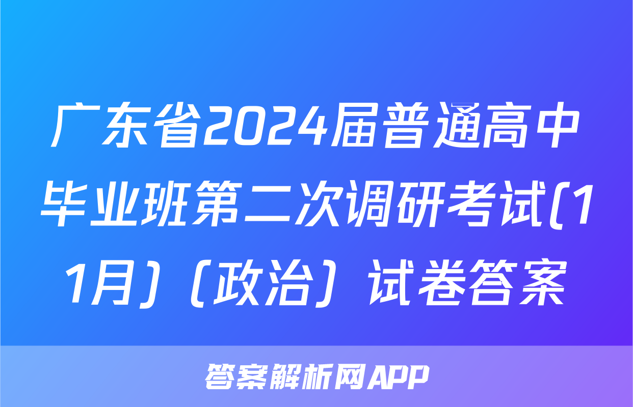 广东省2024届普通高中毕业班第二次调研考试(11月)（政治）试卷答案