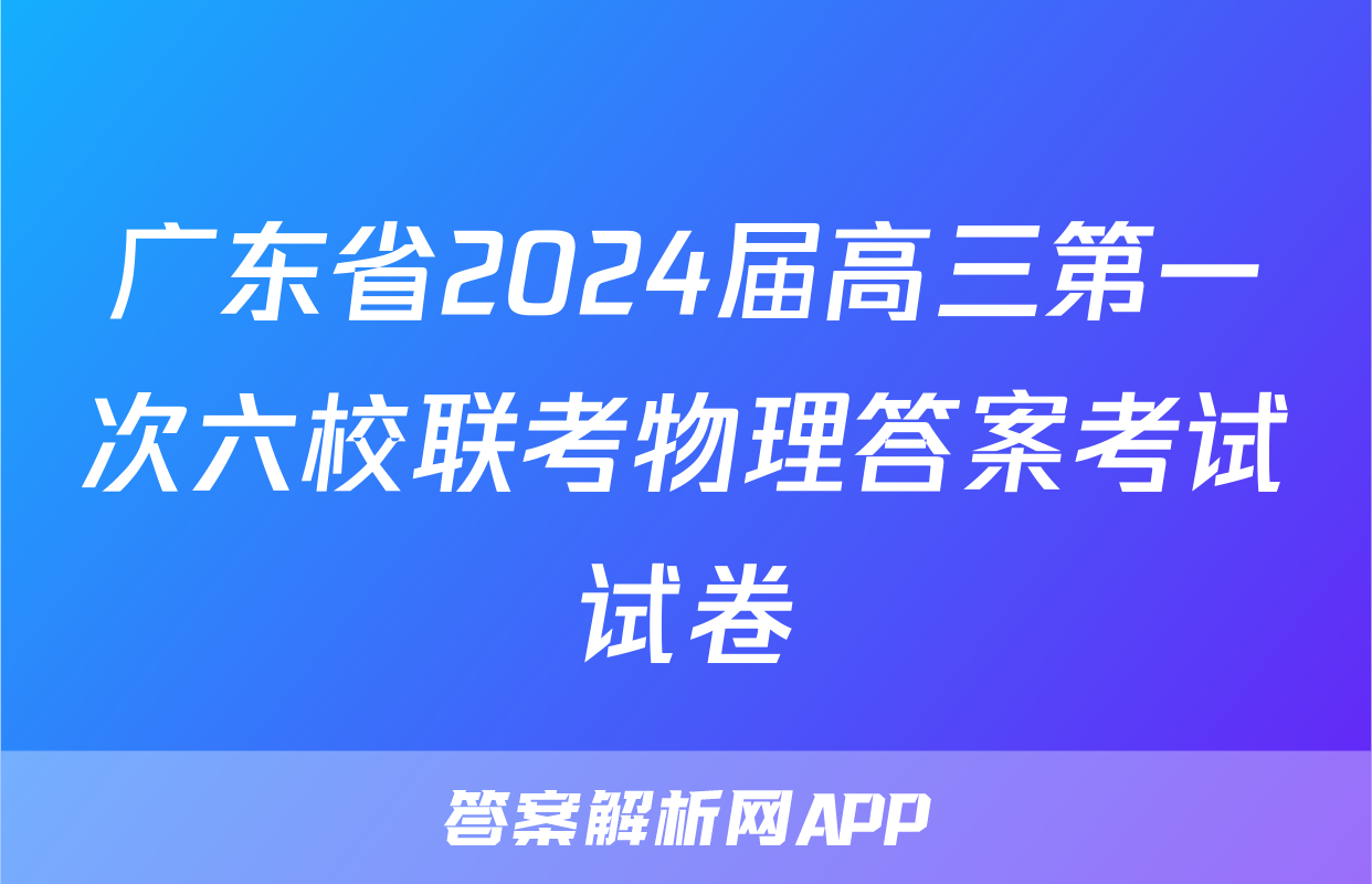 广东省2024届高三第一次六校联考物理答案考试试卷