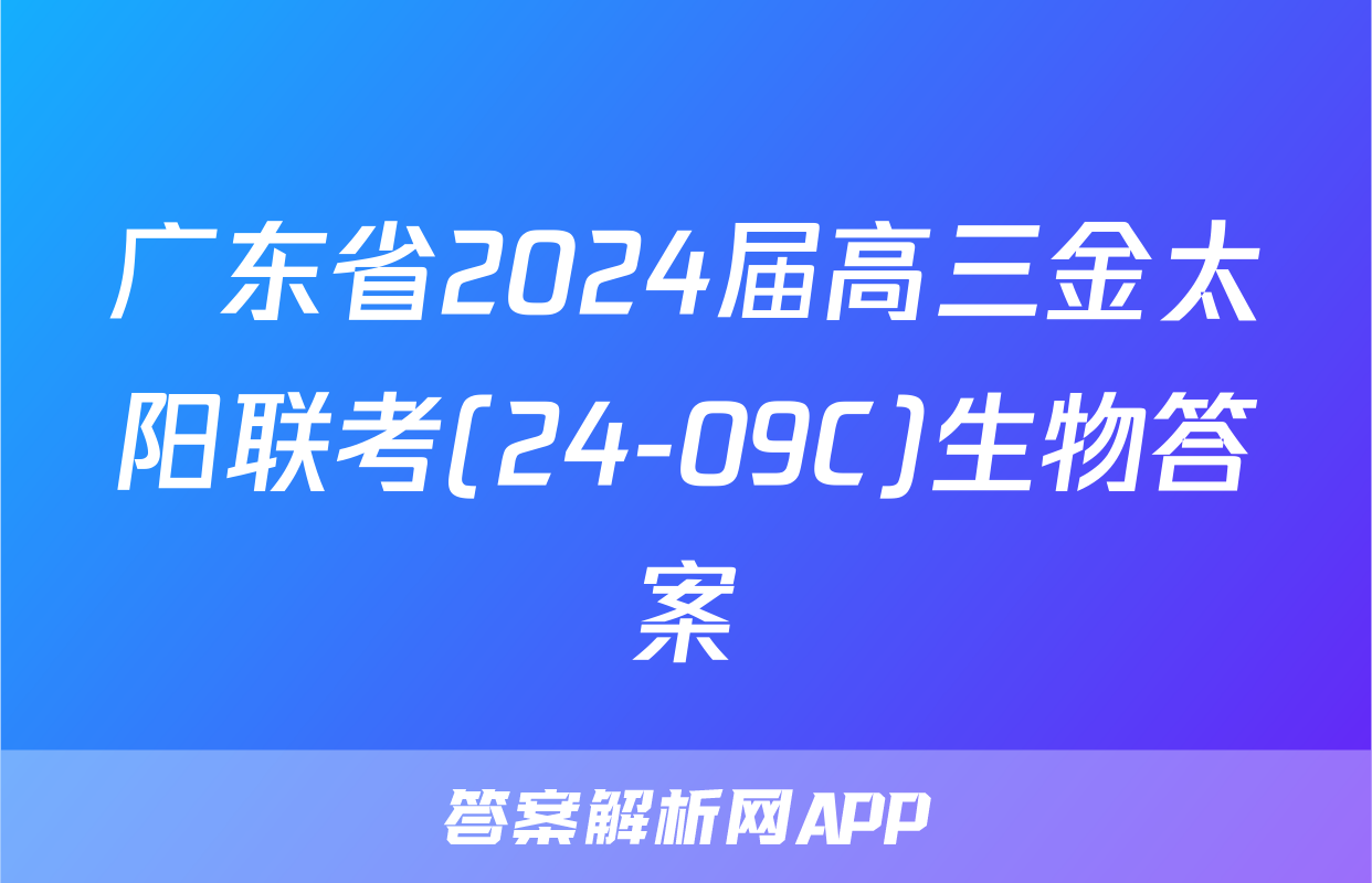 广东省2024届高三金太阳联考(24-09C)生物答案