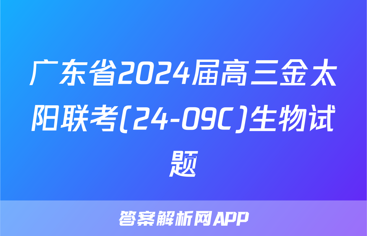 广东省2024届高三金太阳联考(24-09C)生物试题